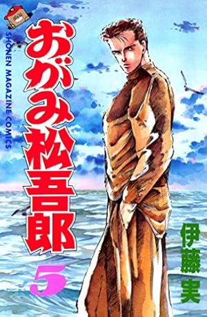 Amazon.co.jp: おがみ松吾郎（15） (週刊少年マガジンコミックス